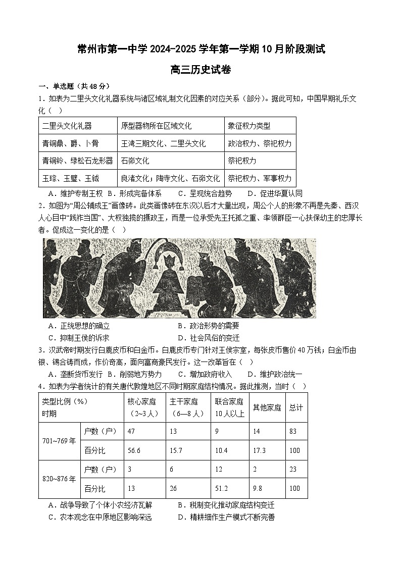江苏省常州市第一中学2024-2025学年高三上学期10月月考历史试题第1页