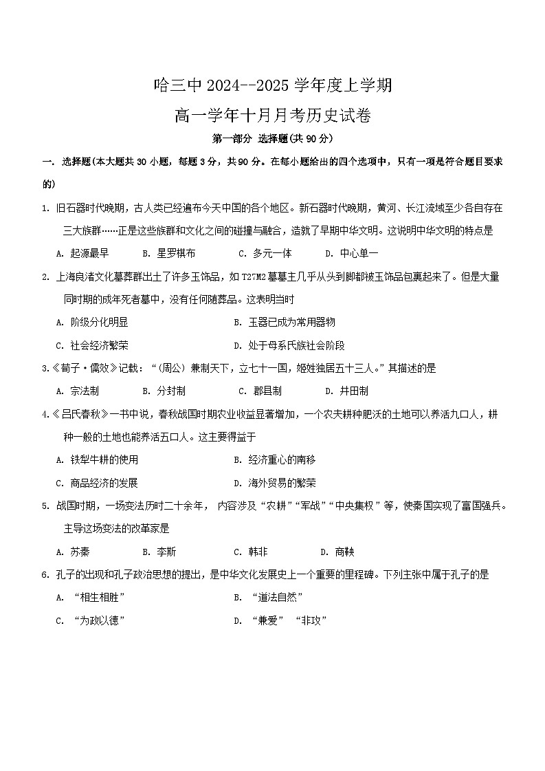 黑龙江省哈尔滨市第三中学校2024-2025学年高一上学期十月月考历史试卷第1页