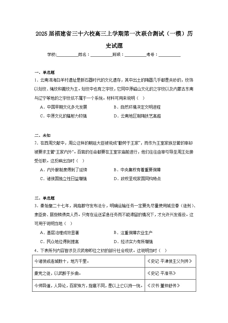 2025届福建省三十六校高三上学期第一次联合测试（一模）历史试题01