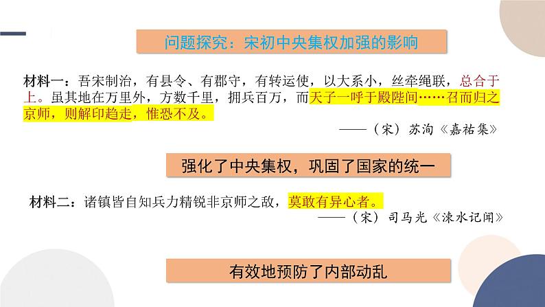 2024-2025学年高中历史必修 中外历史纲要（上）教学课件 第三单元-第9课 两宋的政治和军事第7页