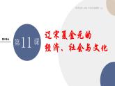 2024-2025学年高中历史必修 中外历史纲要（上）教学课件 第三单元-第11课 辽宋夏金元的经济、社会与文化