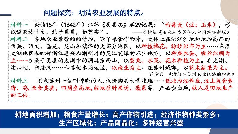 2024-2025学年高中历史必修 中外历史纲要（上）教学课件 第四单元-第14课 明至清中叶的经济与文化04