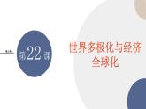 2024-2025学年高中历史必修 中外历史纲要（下）教学课件 第九单元-第22课  世界多极化与经济全球化