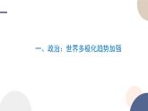 2024-2025学年高中历史必修 中外历史纲要（下）教学课件 第九单元-第22课  世界多极化与经济全球化
