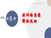 2024-2025学年高中历史必修 中外历史纲要（下）教学课件 第四单元-第8课 欧洲的思想解放运动