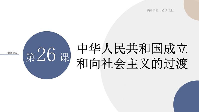 2024-2025学年高中历史课件 中外历史纲要（上）-第九单元-第26课  中华人民共和国成立和向社会主义的过渡第1页