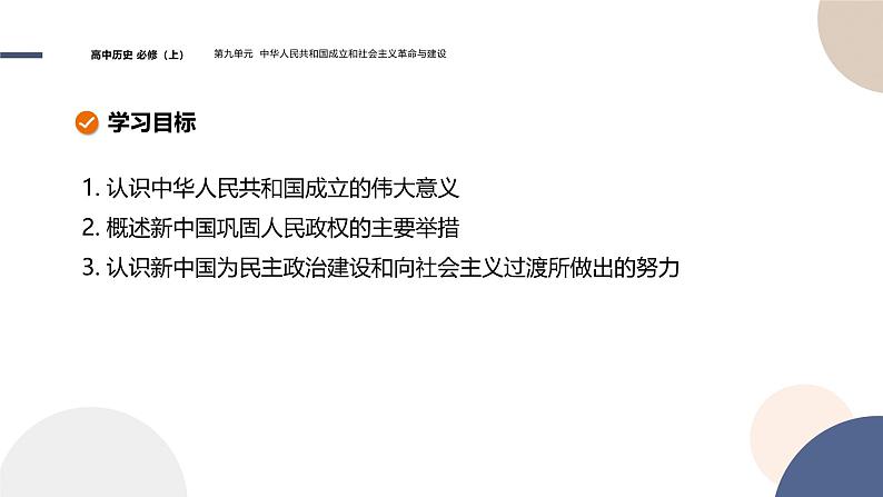 2024-2025学年高中历史课件 中外历史纲要（上）-第九单元-第26课  中华人民共和国成立和向社会主义的过渡第2页