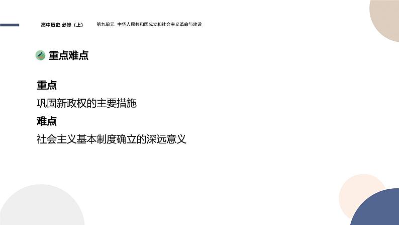 2024-2025学年高中历史课件 中外历史纲要（上）-第九单元-第26课  中华人民共和国成立和向社会主义的过渡第3页