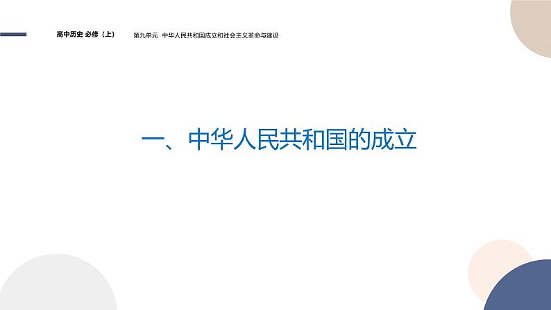 2024-2025学年高中历史课件 中外历史纲要（上）-第九单元-第26课  中华人民共和国成立和向社会主义的过渡第5页