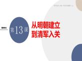 2024-2025学年高中历史课件 中外历史纲要（上）-第四单元-第13课  从明朝建立到清军入关