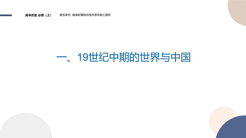 2024-2025学年高中历史课件 中外历史纲要（上）-第五单元-第16课  两次鸦片战争第4页