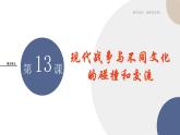 2024-2025学年高中历史选择性必修3教学课件 第五单元-第13课  现代战争与不同文化的碰撞和交流