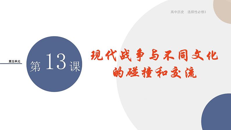 2024-2025学年高中历史选择性必修3教学课件 第五单元-第13课  现代战争与不同文化的碰撞和交流第1页