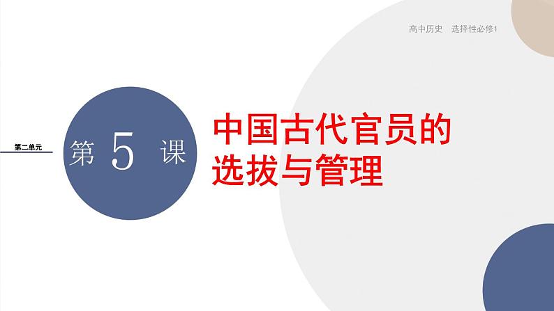 2024-2025学年高中历史选择性必修1教学课件 第二单元-第5课  中国古代官员的选拔与管理第1页