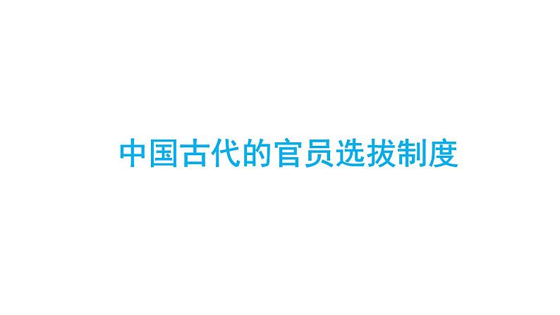 2024-2025学年高中历史选择性必修1教学课件 第二单元-第5课  中国古代官员的选拔与管理第4页