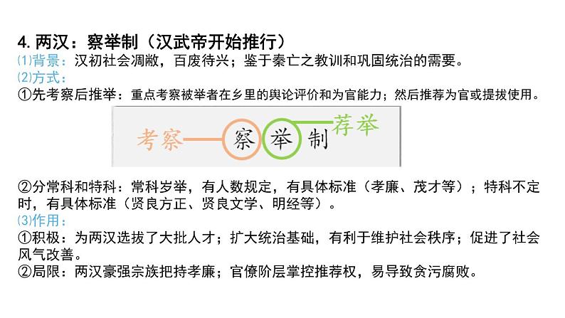 2024-2025学年高中历史选择性必修1教学课件 第二单元-第5课  中国古代官员的选拔与管理第7页