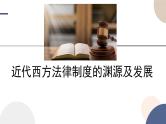 2024-2025学年高中历史选择性必修1教学课件 第三单元-第9课 近代西方的法律与教化