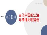 2024-2025学年高中历史选择性必修1教学课件 第三单元-第10课 当代中国的法治与精神文明建设