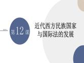 2024-2025学年高中历史选择性必修1教学课件 第四单元-第12课  近代西方民族国家与国际法的发展