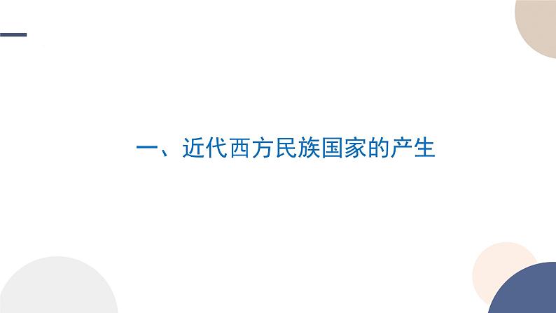 2024-2025学年高中历史选择性必修1教学课件 第四单元-第12课  近代西方民族国家与国际法的发展第4页