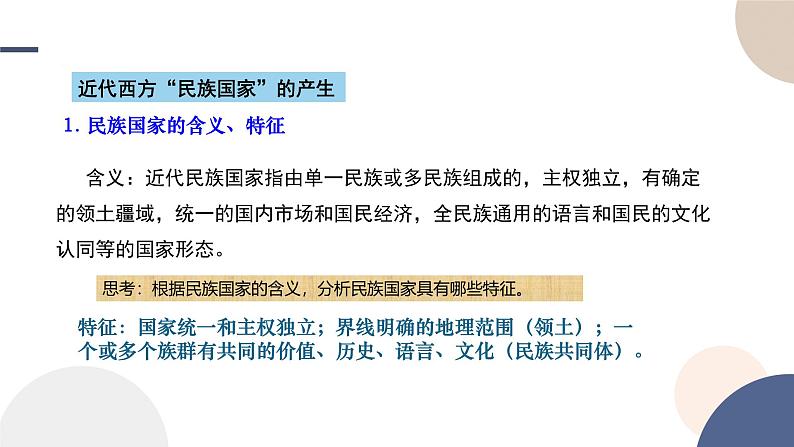 2024-2025学年高中历史选择性必修1教学课件 第四单元-第12课  近代西方民族国家与国际法的发展第6页