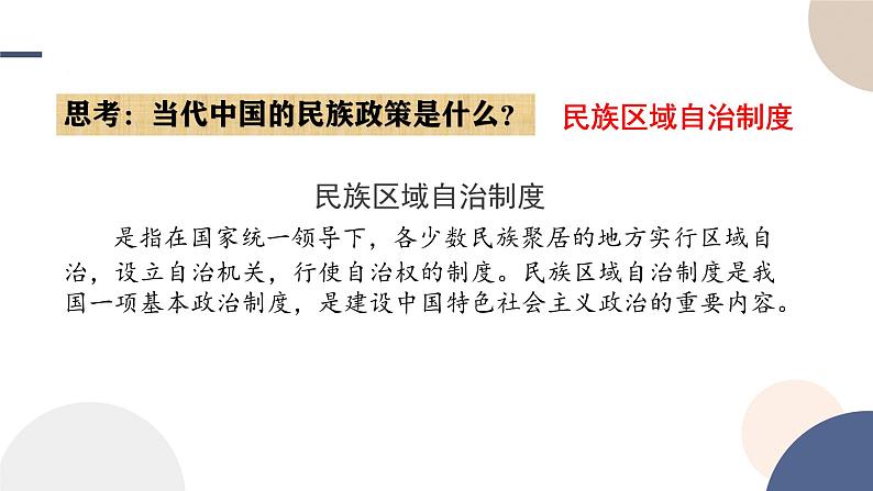 2024-2025学年高中历史选择性必修1教学课件 第四单元-第13课  当代中国的民族政策第3页