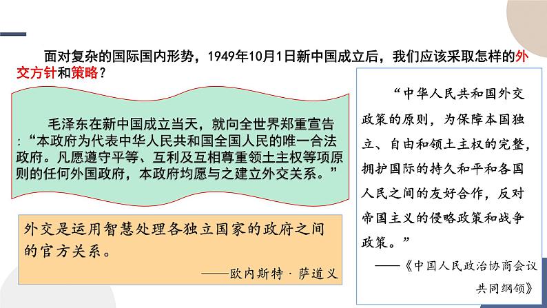 2024-2025学年高中历史选择性必修1教学课件 第四单元-第14课  当代中国的外交04