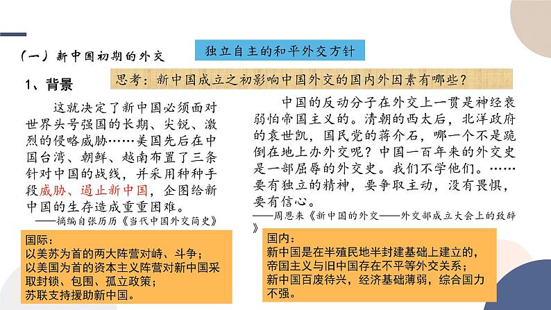 2024-2025学年高中历史选择性必修1教学课件 第四单元-第14课  当代中国的外交08