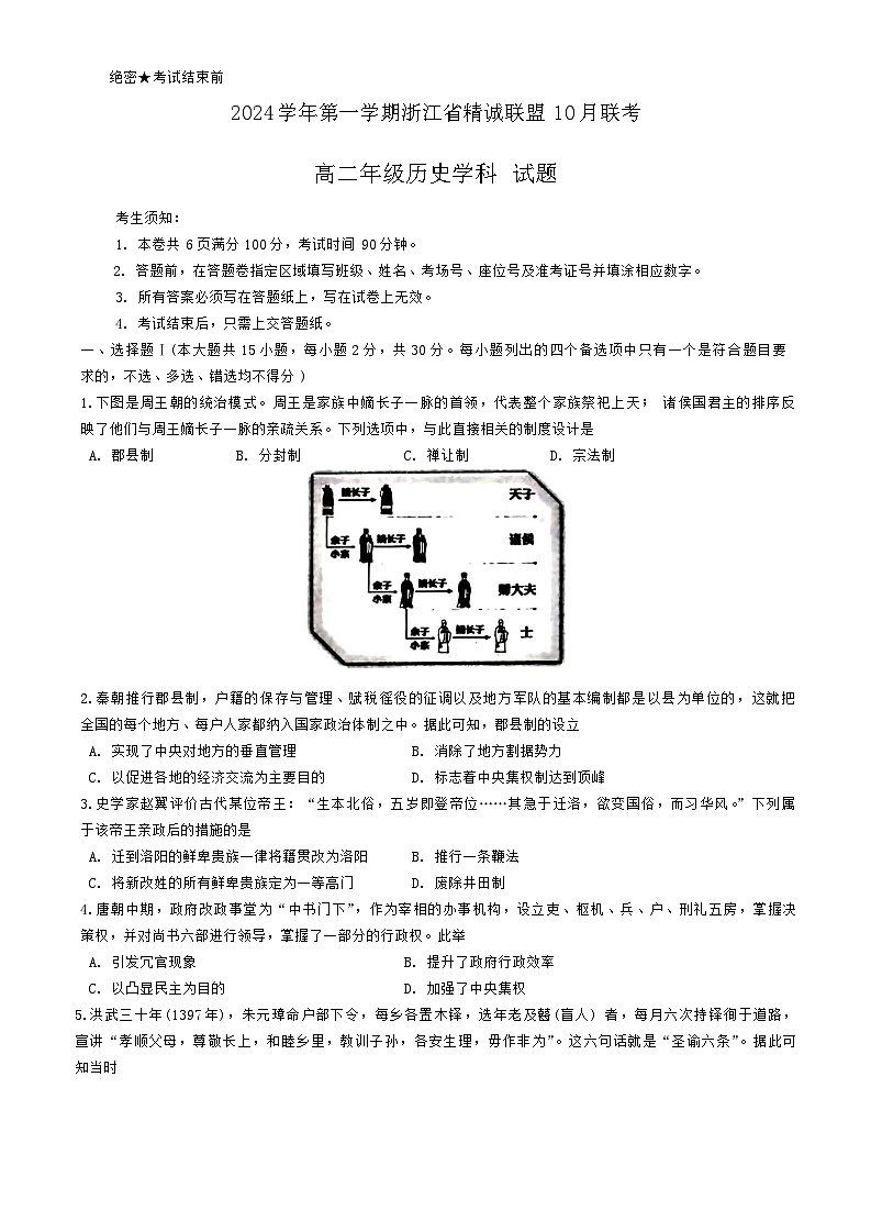 浙江省精诚联盟2024-2025学年高二上学期10月月考历史试题第1页