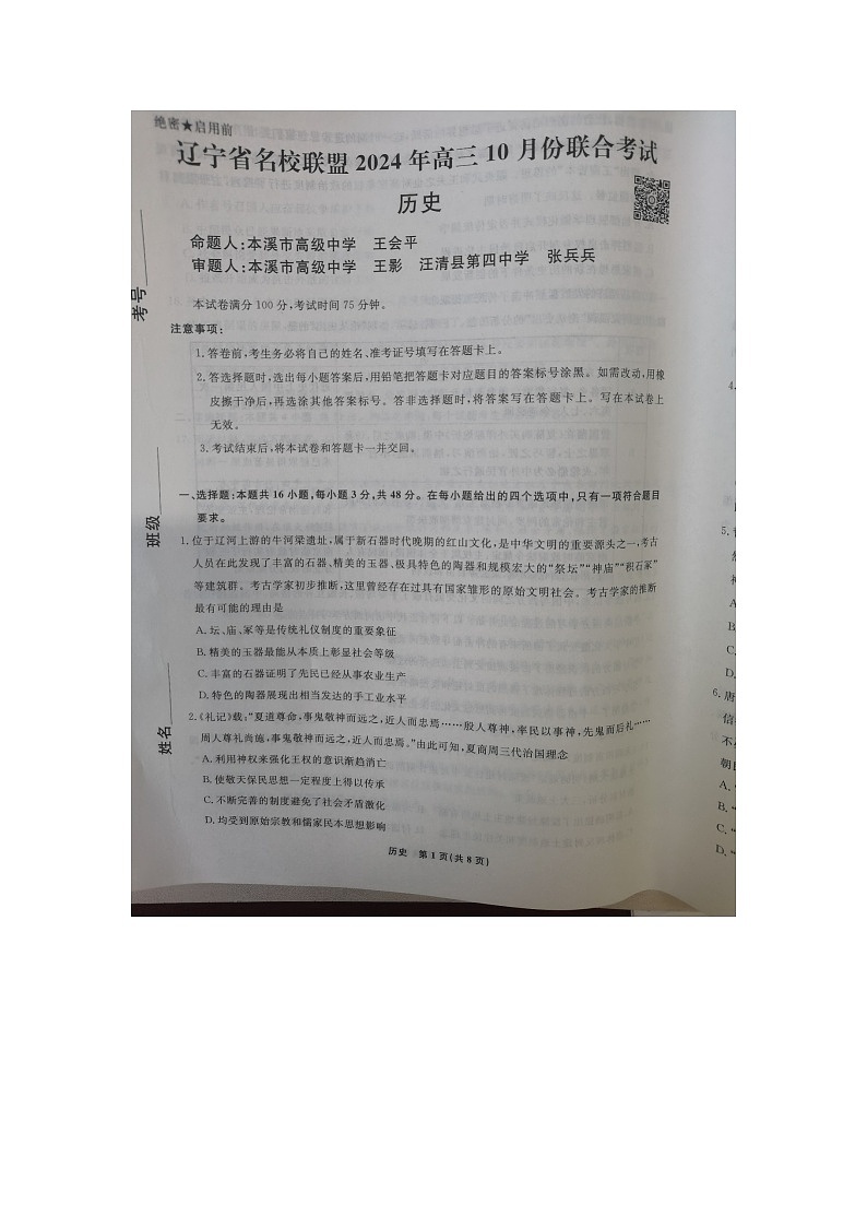 辽宁省名校联盟2024-2025学年高三上学期10月份联考历史试题第1页