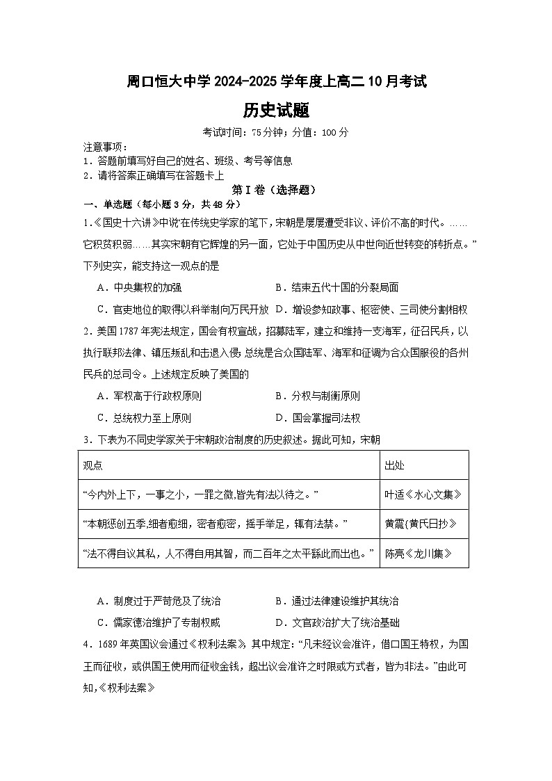 河南省周口市川汇区周口恒大中学2024-2025学年高二上学期10月月考历史试题第1页