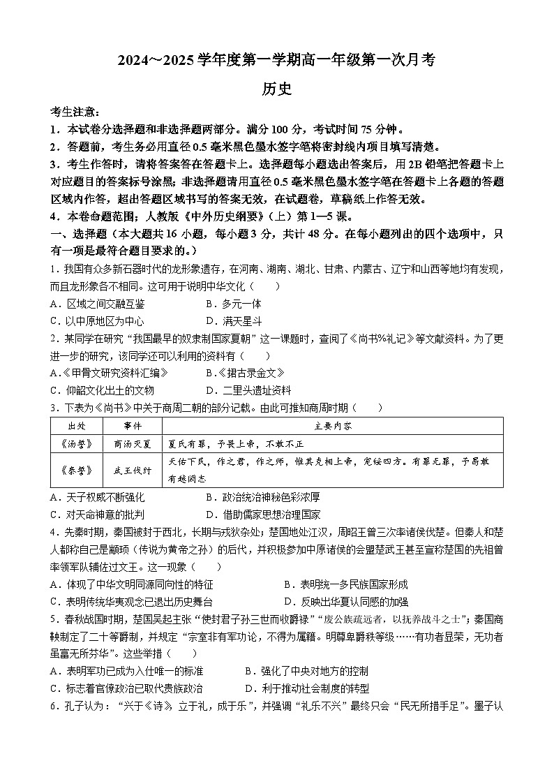 河北省沧州市2024-2025学年高一上学期第一次月考历史试题(无答案)01