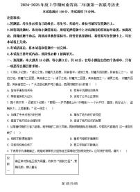 2024-2025学年河南金太阳大联考高二上学期9月第一次联考历史试卷及答案