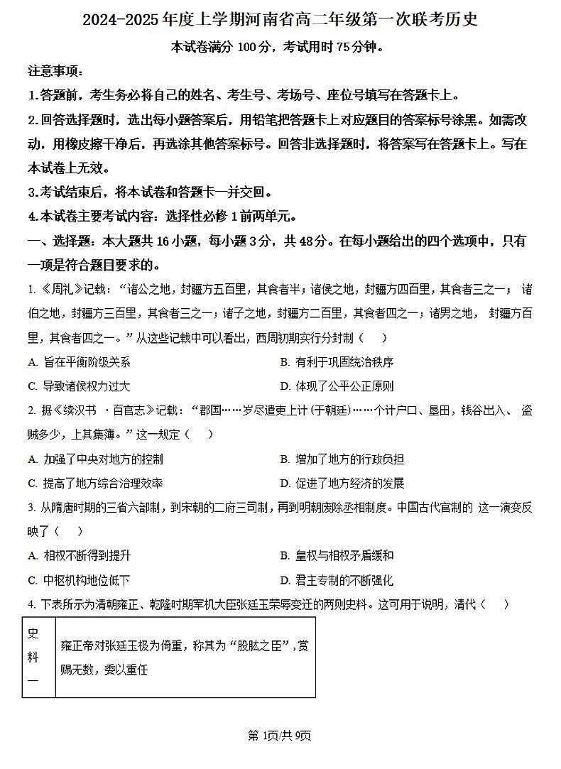 2024-2025学年河南金太阳大联考高二上学期9月第一次联考历史试卷及答案第1页