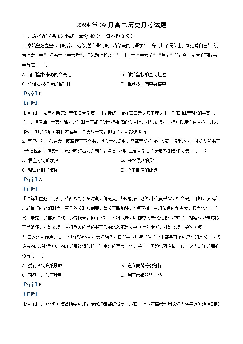 湖南省岳阳市岳阳县第一中学2024-2025学年高二上学期9月月考历史试题（Word版附解析）01