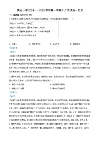 河北省邯郸市武安市第一中学2024-2025学年高一上学期9月月考历史试题（Word版附解析）