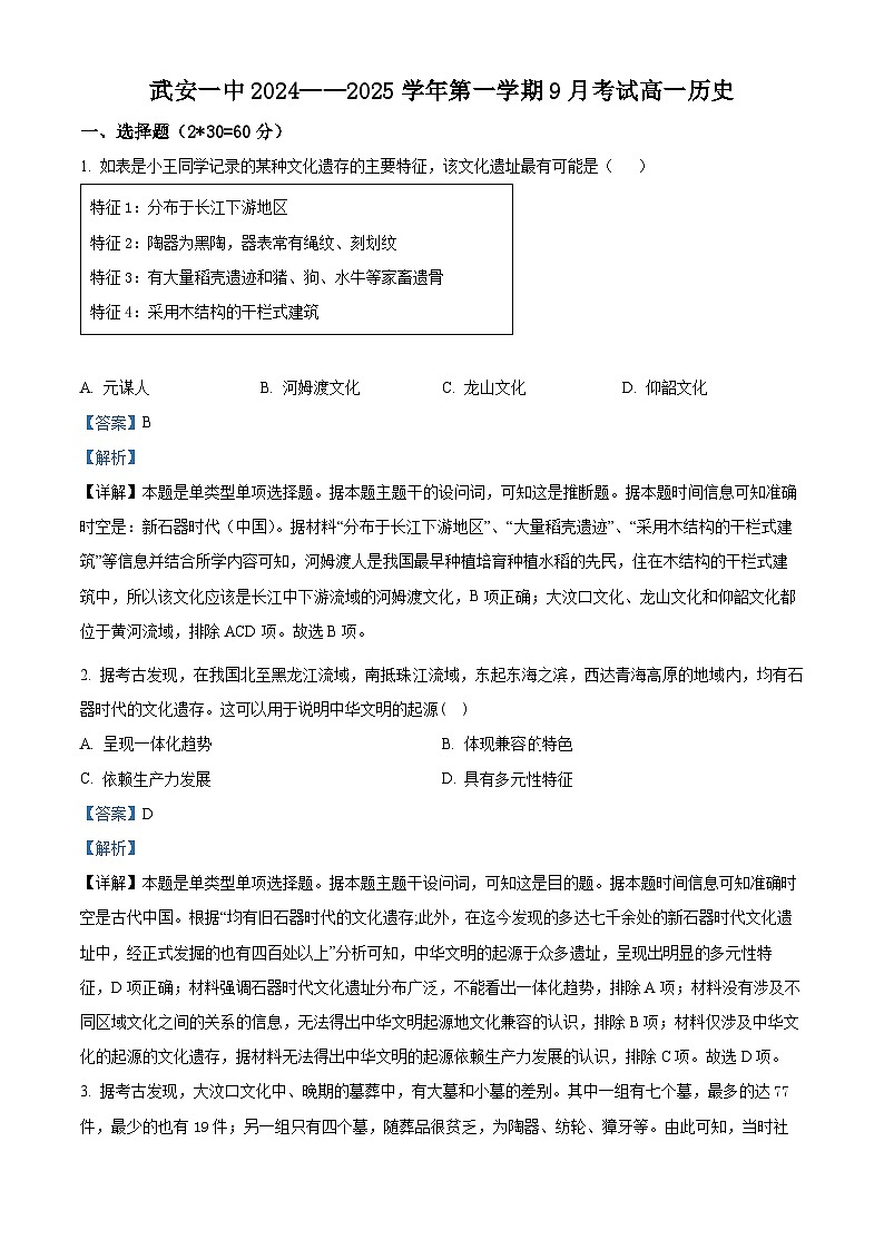 河北省武安市第一中学2024-2025学年高一上学期9月月考历史试题  Word版含解析第1页