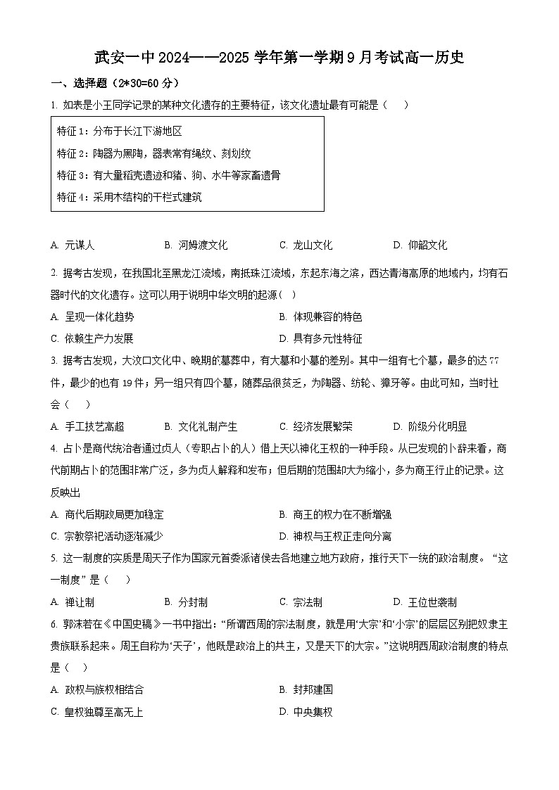 河北省武安市第一中学2024-2025学年高一上学期9月月考历史试题  Word版无答案第1页