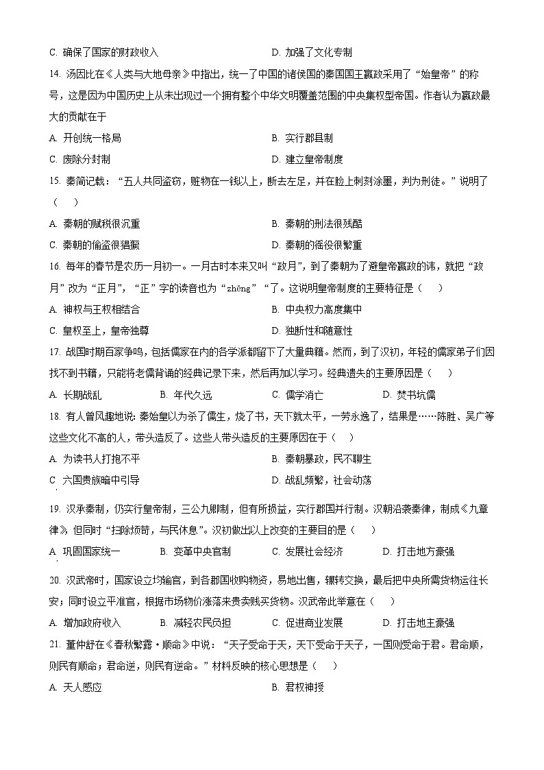 河北省武安市第一中学2024-2025学年高一上学期9月月考历史试题  Word版无答案第3页