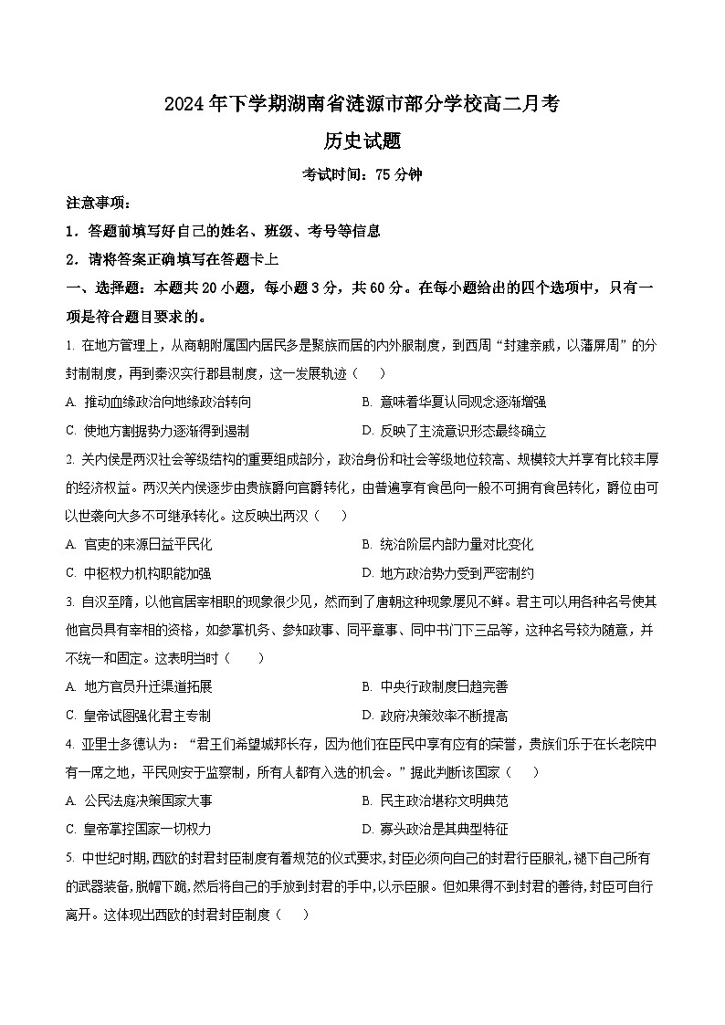 湖南省娄底市涟源市部分学校2024-2025学年高二上学期9月月考历史试题 Word版无答案第1页