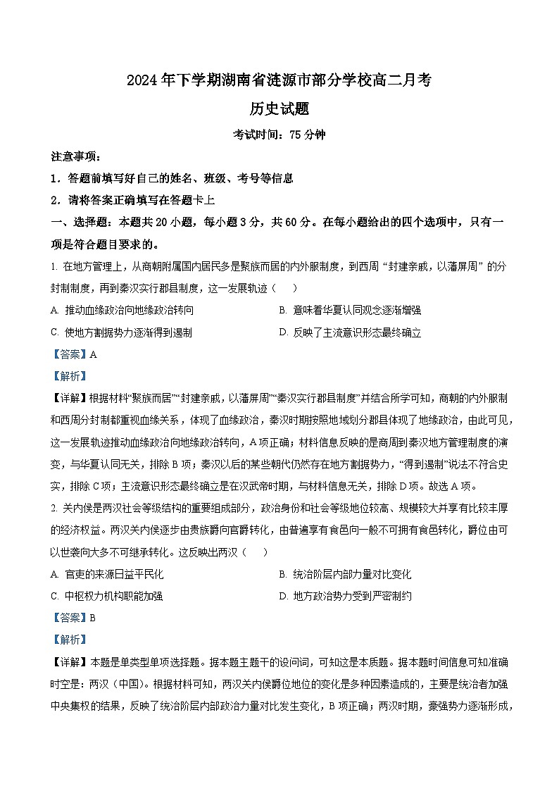 湖南省娄底市涟源市部分学校2024-2025学年高二上学期9月月考历史试题 Word版含解析第1页