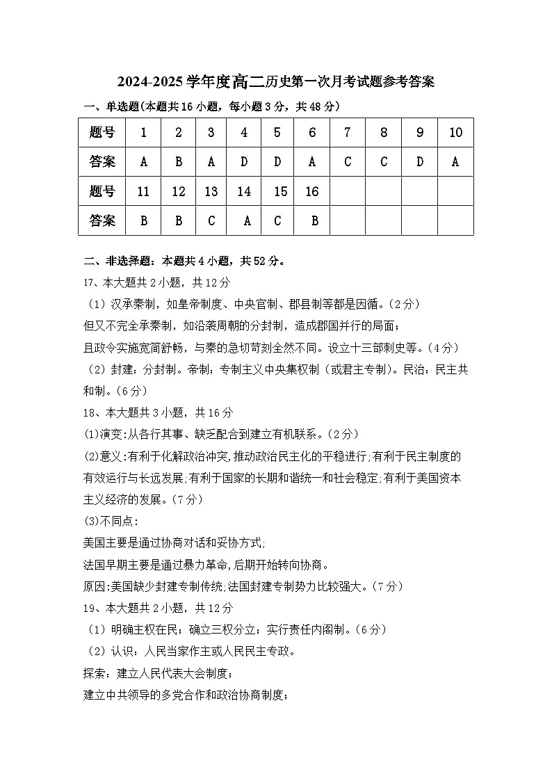 2024-2025学年度高二第一学期第一次月考历史答案第1页
