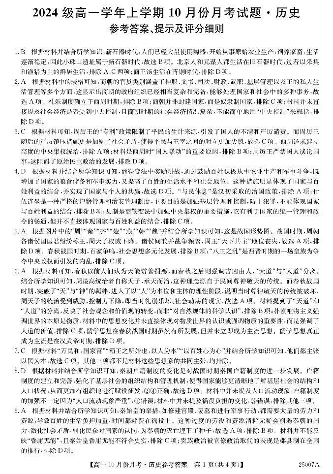 25007A10月联考-历史DA(1)第1页