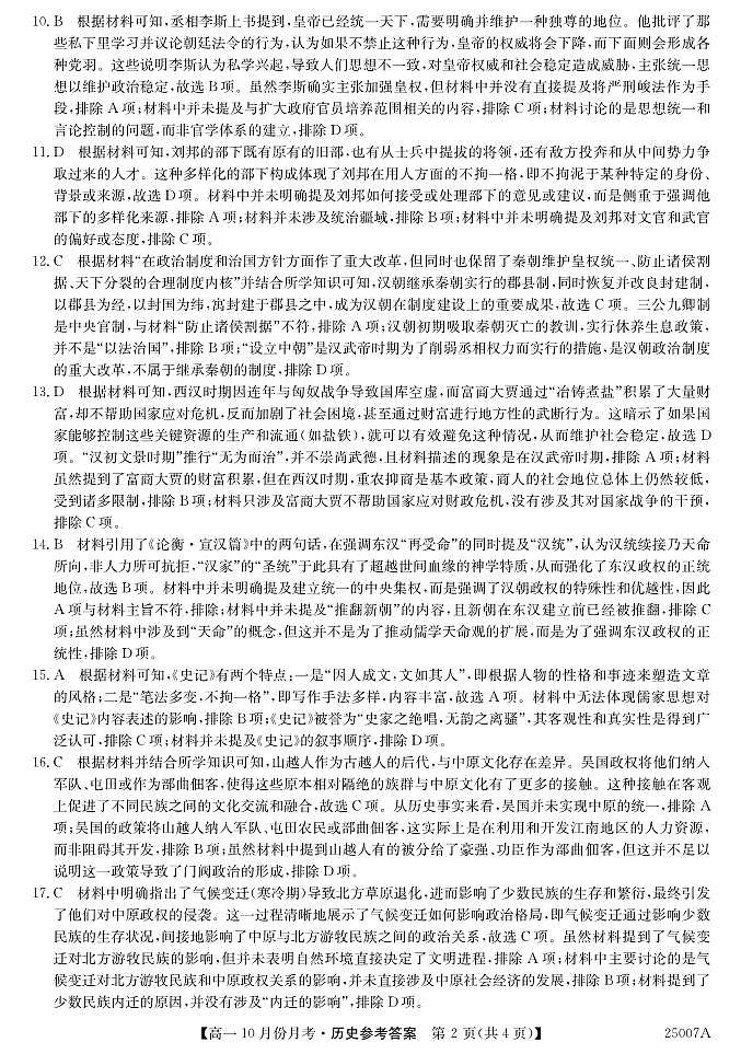 25007A10月联考-历史DA(1)第2页