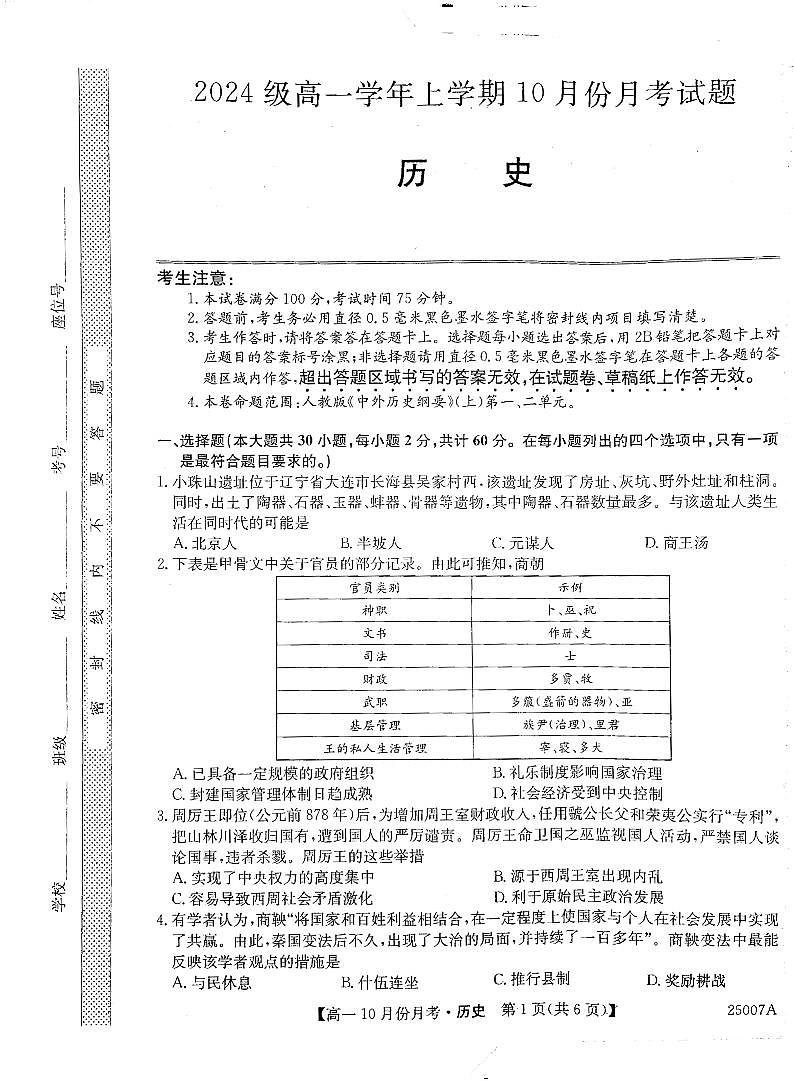 黑龙江省龙东联盟2024-2025学年高一上学期10月份月考历史试卷第1页