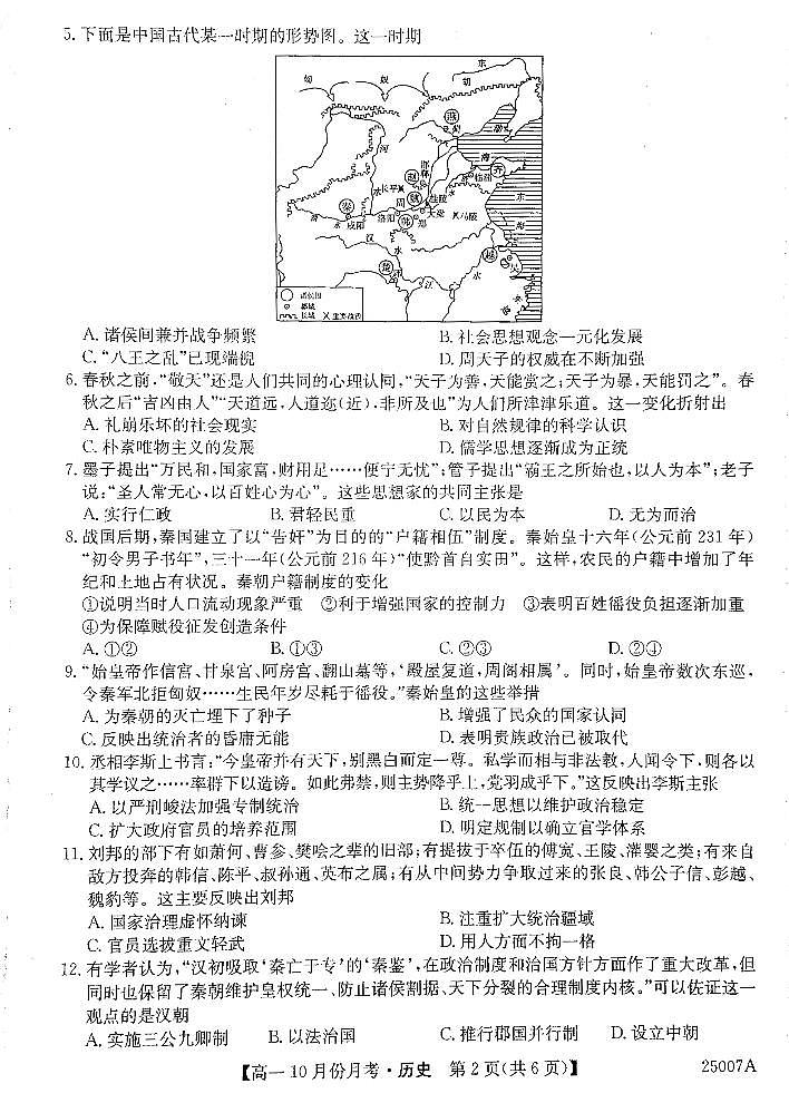 黑龙江省龙东联盟2024-2025学年高一上学期10月份月考历史试卷第2页