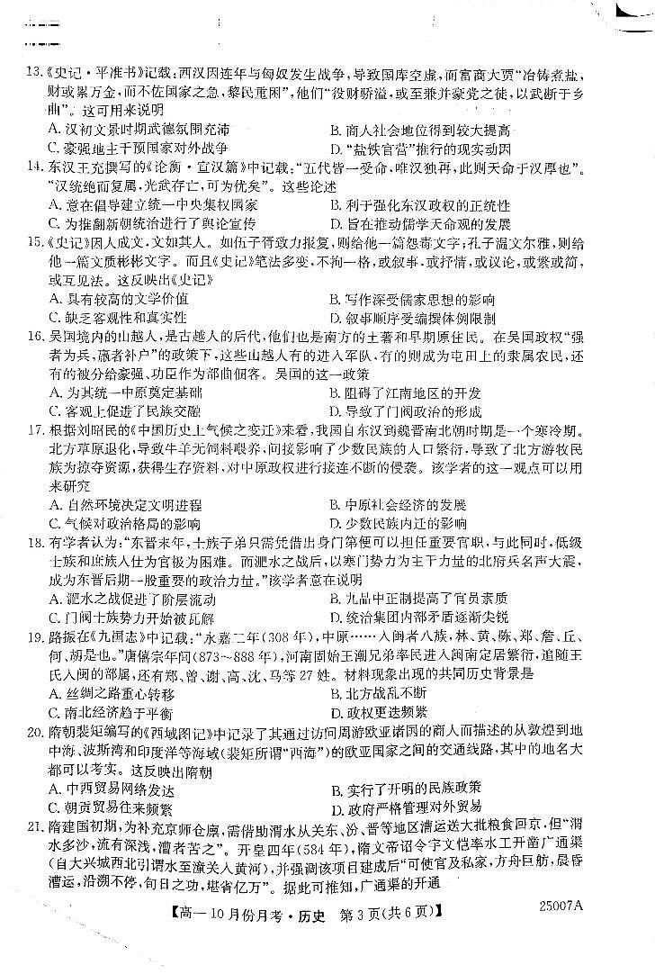 黑龙江省龙东联盟2024-2025学年高一上学期10月份月考历史试卷第3页