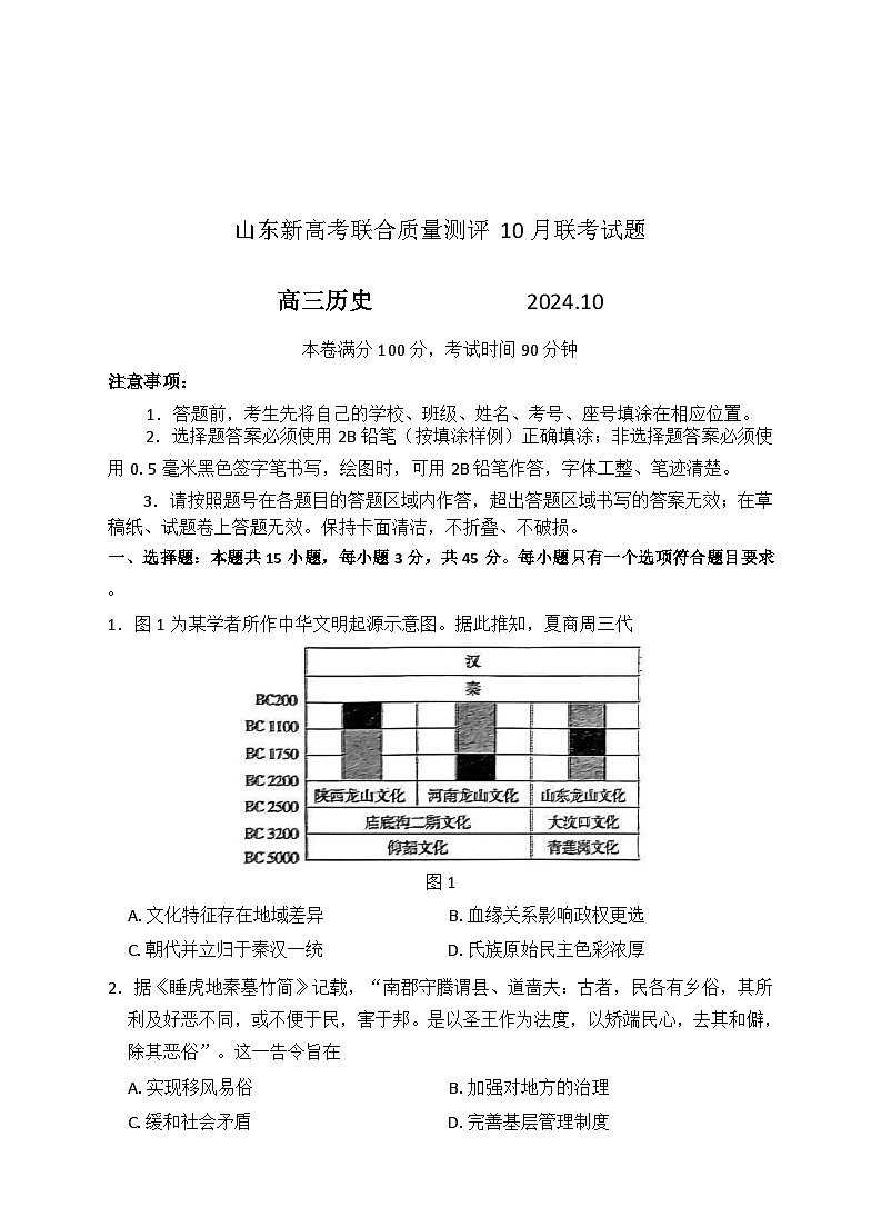 山东省中学联盟&普高教育2024-2025学年高三上学期10月质量测评历史试题01
