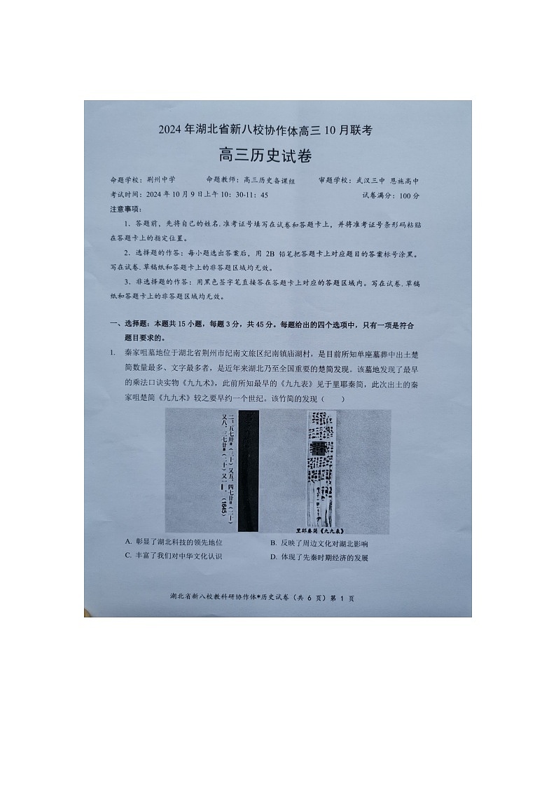 湖北省新八校协作体2024-2025学年高三上学期10月月考历史试题第1页