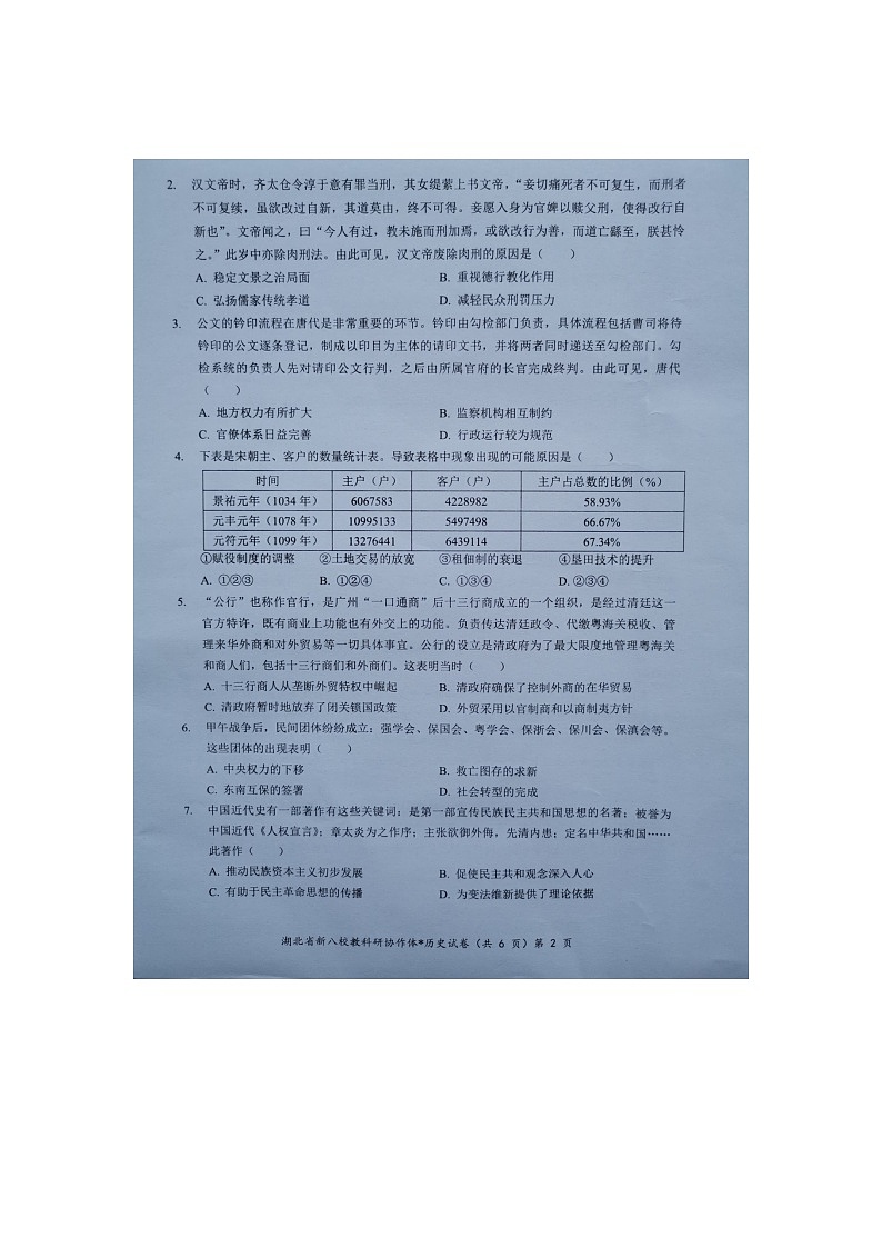 湖北省新八校协作体2024-2025学年高三上学期10月月考历史试题第2页
